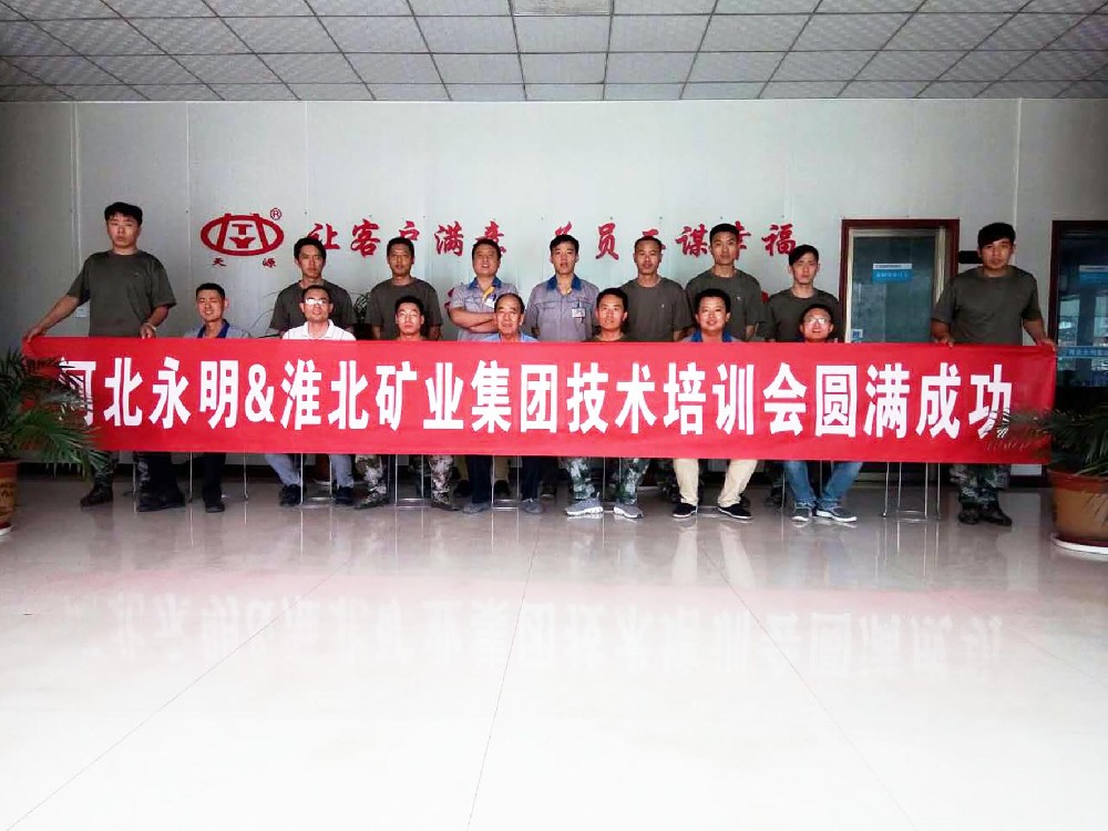 淮北矿业集团有限公司在河北永明厂内培训会圆满成功