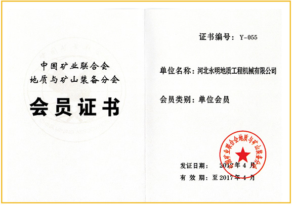 中国矿业联合会地质与矿山装备分会会员证书